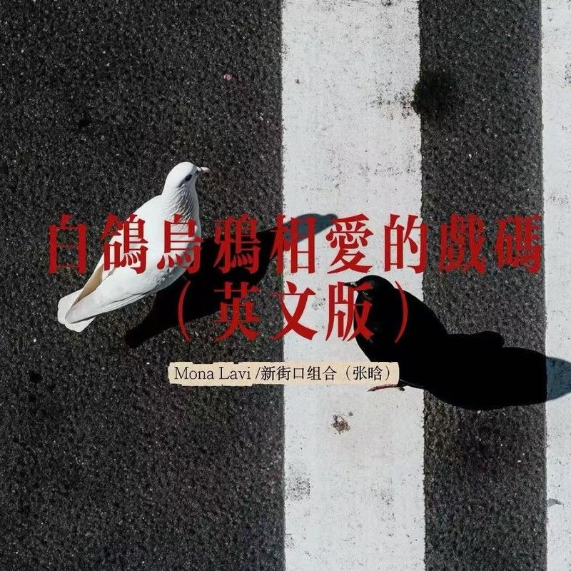新街口组合-《白鸽乌鸦相爱的戏码（英文版）》