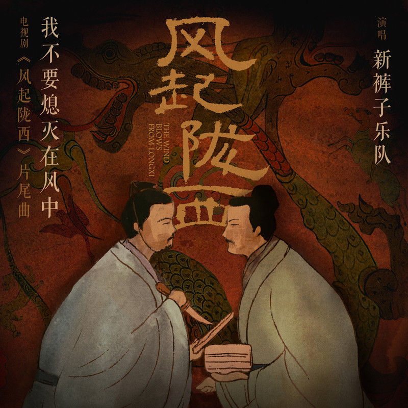 新裤子-《我不要熄灭在风中》