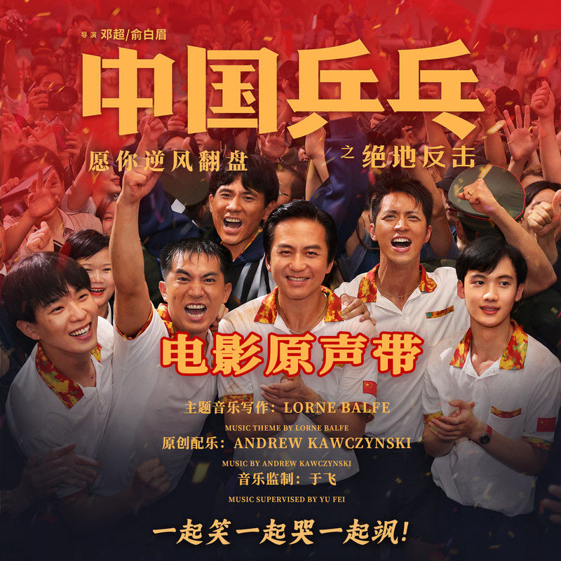 黎明-《中国乒乓之绝地反击 电影原声带》