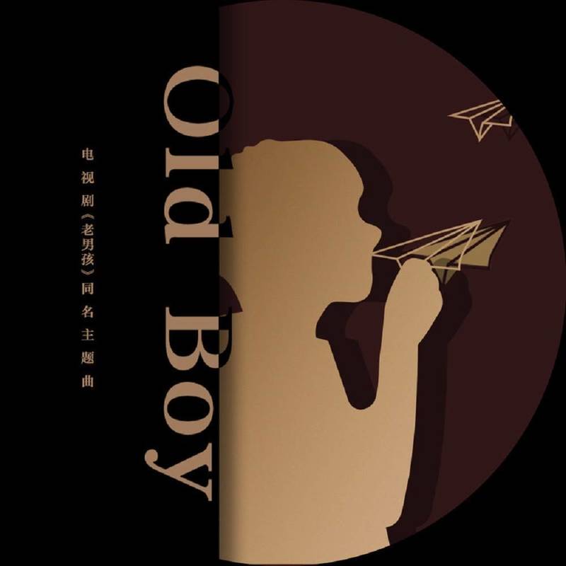 古巨基-《Old Boy》