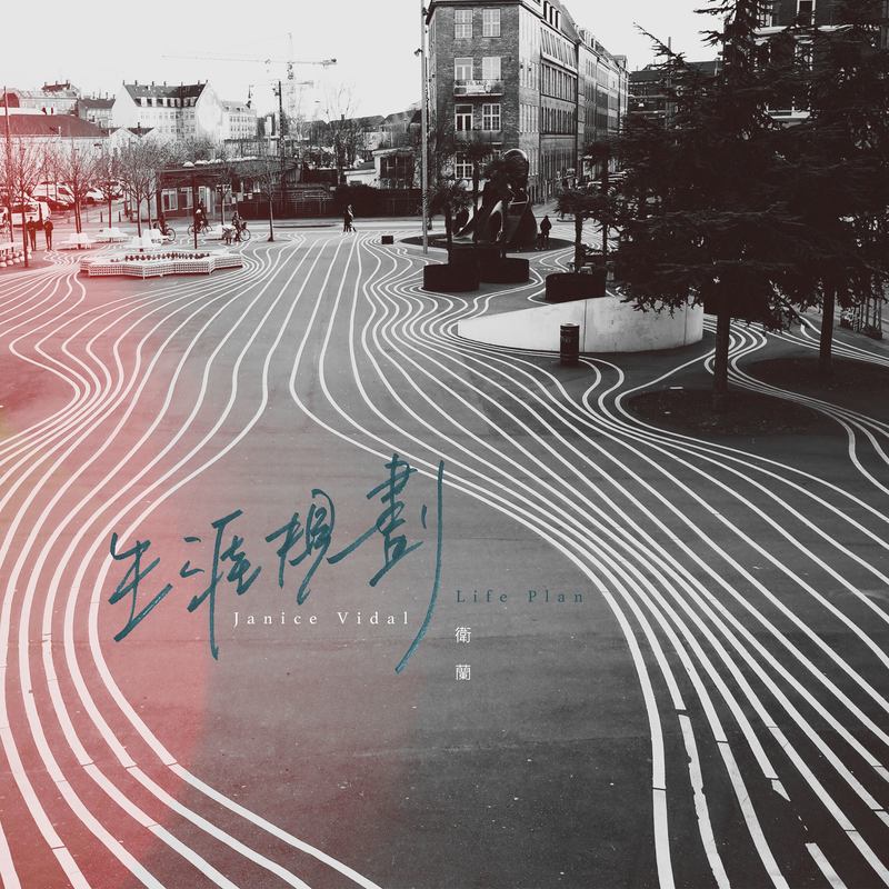 卫兰-《生涯规划》