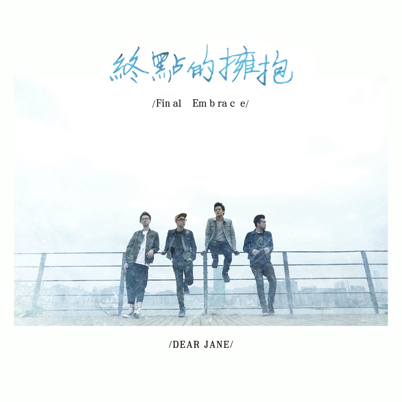 Dear Jane-《终点的拥抱》