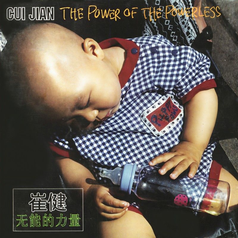 崔健-《无能的力量》