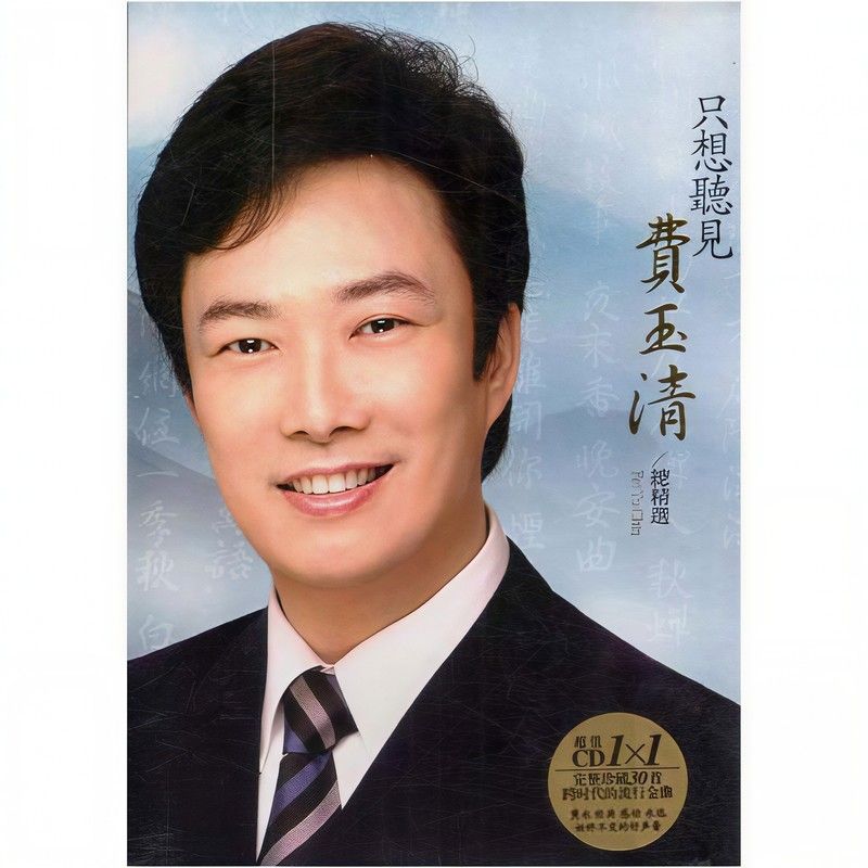 费玉清-《只想听见费玉清 总精选》