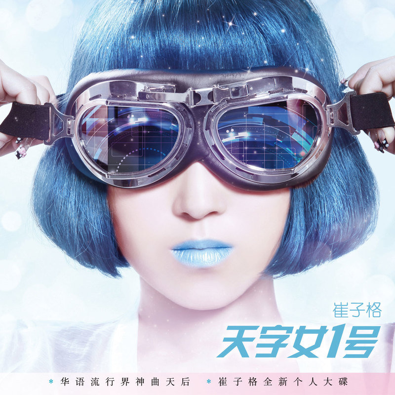 崔子格-《天字女一号》