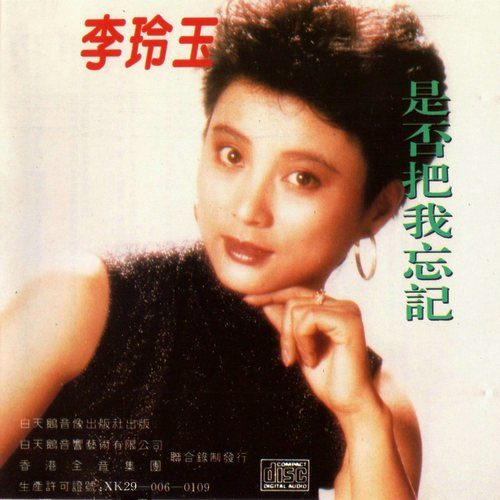 李玲玉-《是否把我忘记》