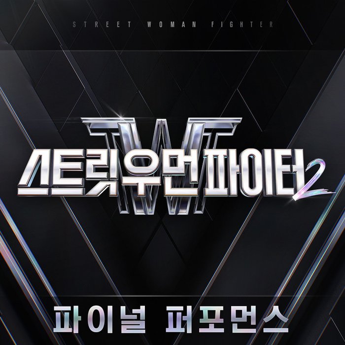pH-1-《스트릿 우먼 파이터2(SWF2) 파이널 퍼포먼스 (Street Woman Fighter2(SWF2) Final Performance)》