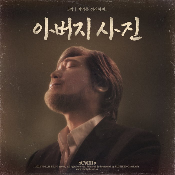 任宰范-《Seven, (세븐 콤마) _기억을 정리하며…_ (Seven, (Seven Comma) _整理着记忆…_)》