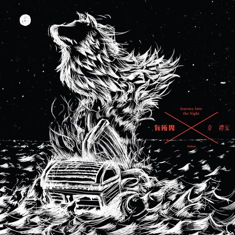 韦礼安-《有所畏》