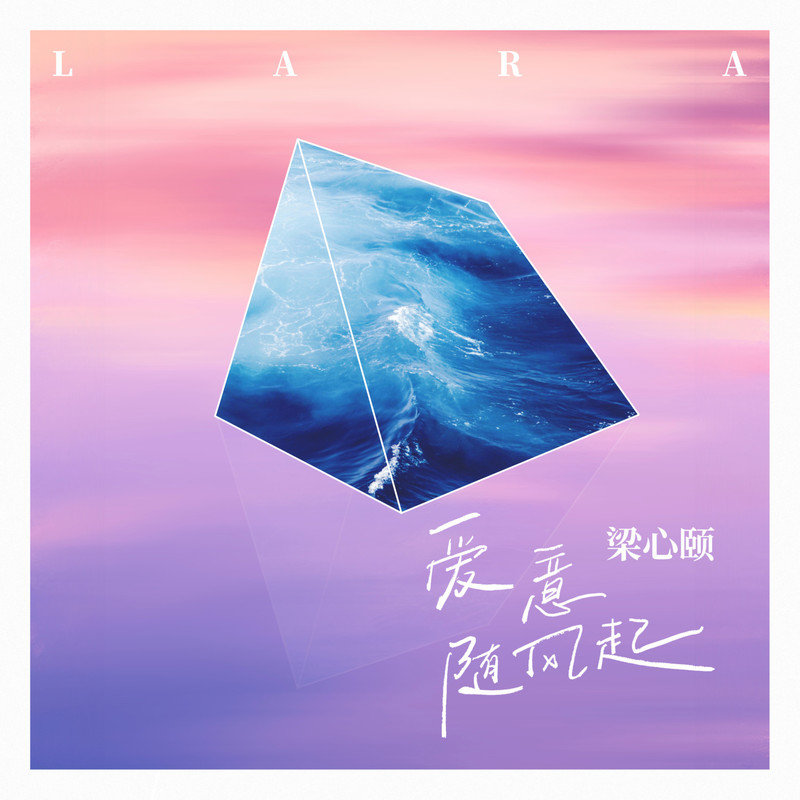 Lara梁心颐-《爱意随风起》