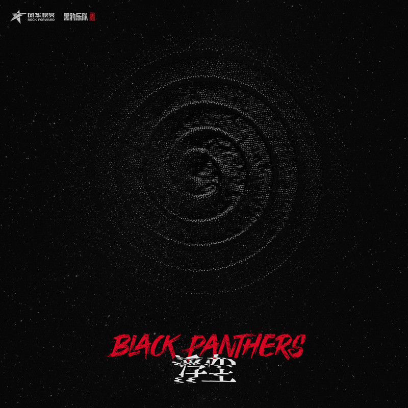 黑豹乐队-《浮尘》