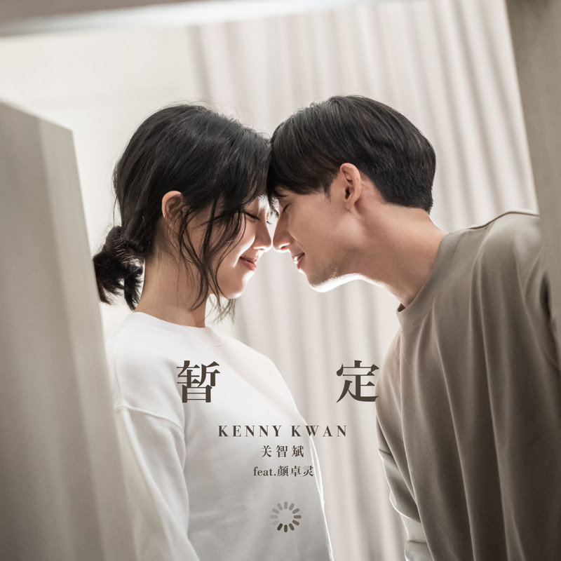 关智斌-《暂定 tbc___mix (feat_ 颜卓灵)》