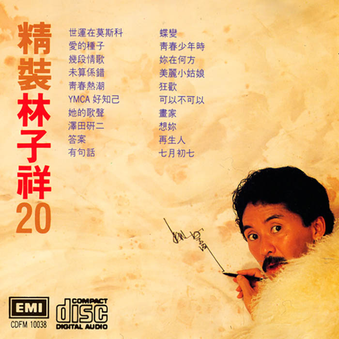 林子祥《精装林子祥精选20》
