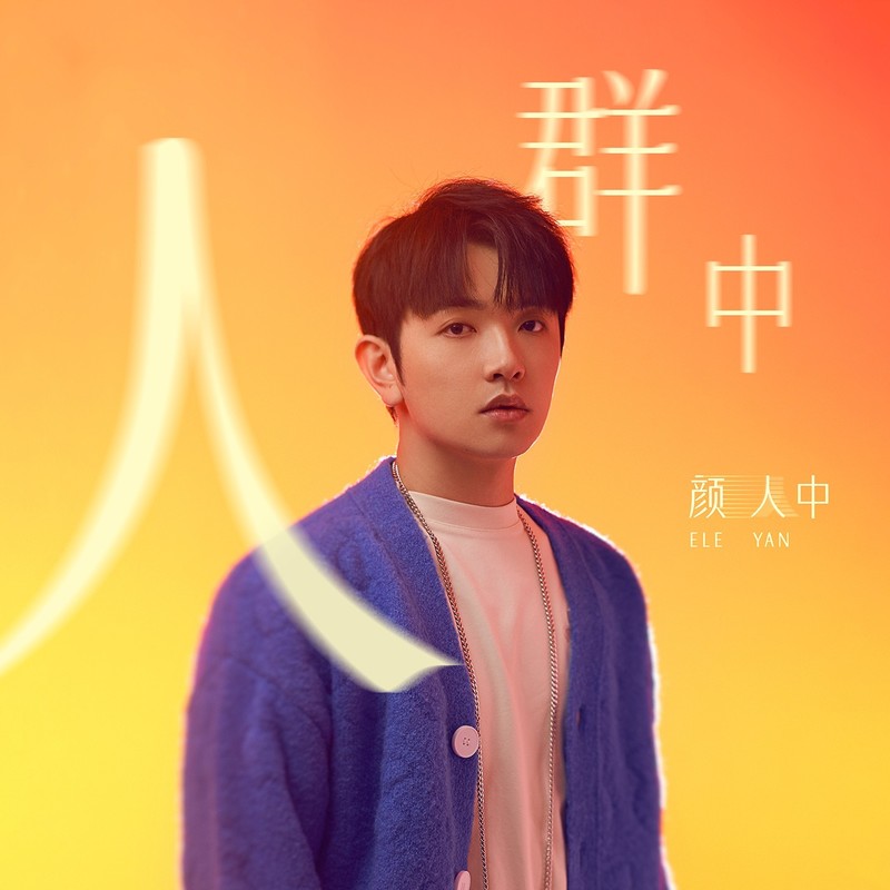 颜人中-《人群中》