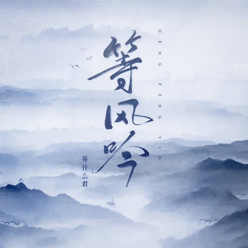 邓寓君(等什么君)-《等风吟》