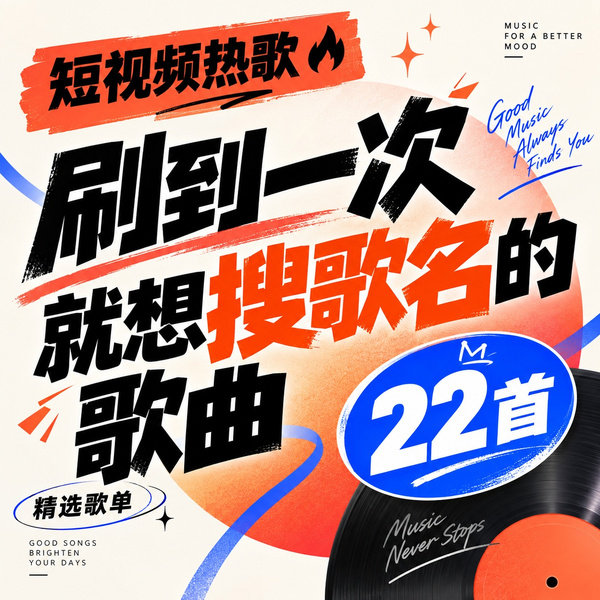 刷到一次就想搜歌名的歌曲