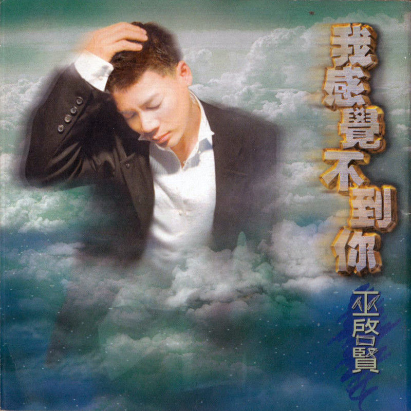 巫启贤-《我感觉不到你》