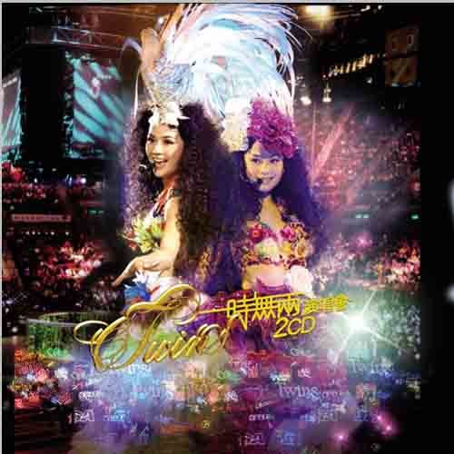 Twins-《一时无两2006演唱会》