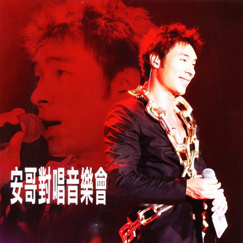 许志安-《安哥对唱音乐会》