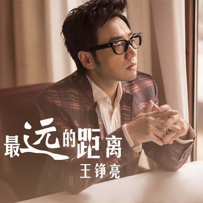 王铮亮-《最远的距离》