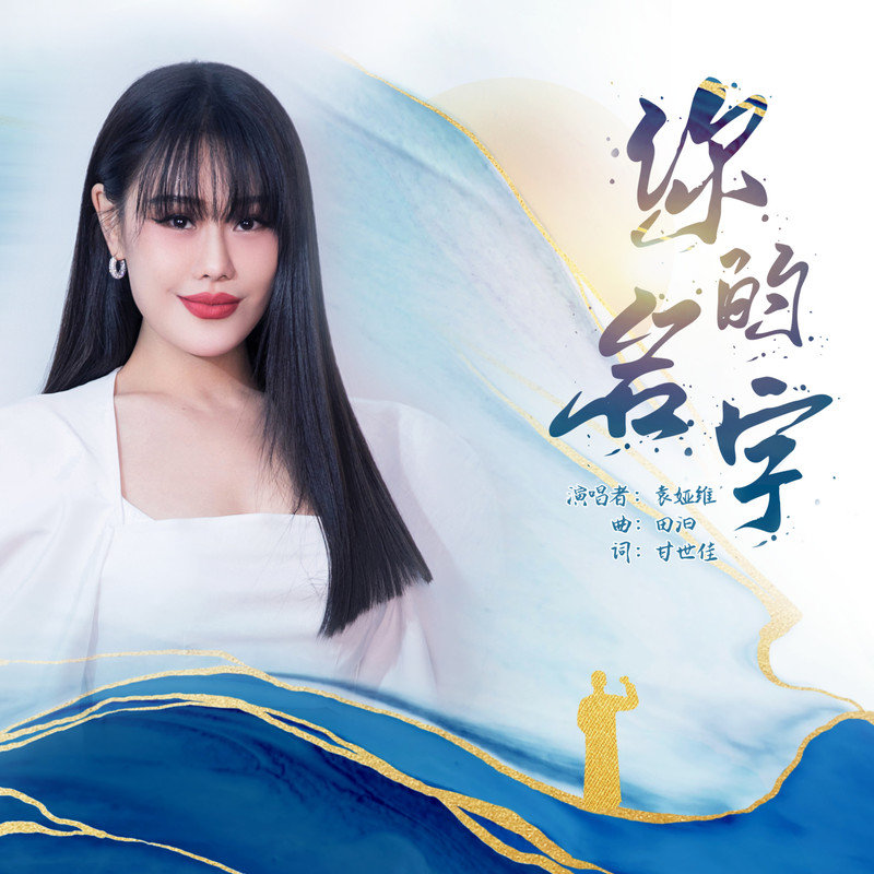 袁娅维TIA RAY-《你的名字》