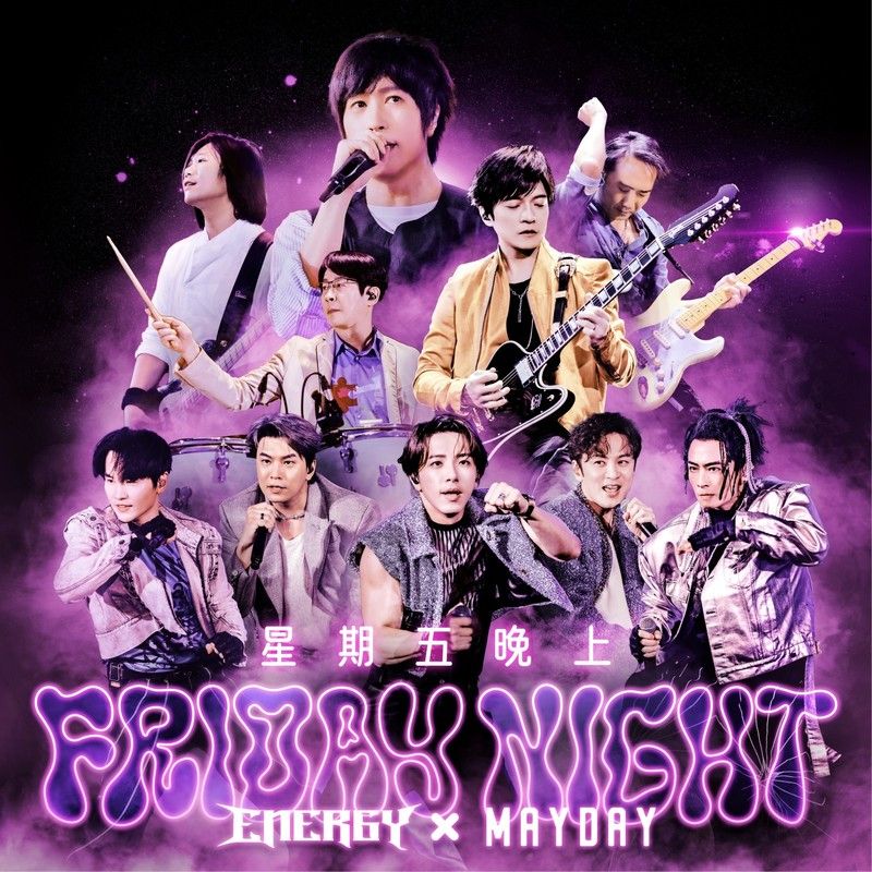 五月天-《星期五晚上 (庆功16蹲版)》