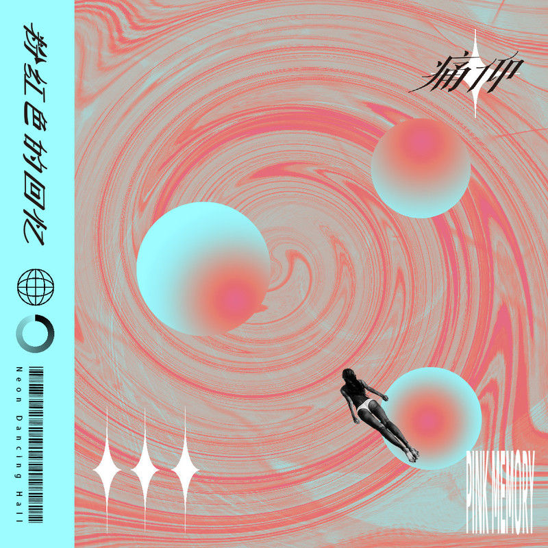 痛仰乐队-《粉红色的回忆》