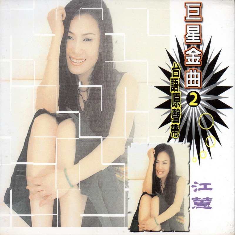 江蕙-《巨星金曲2江蕙 (台语原声带)》