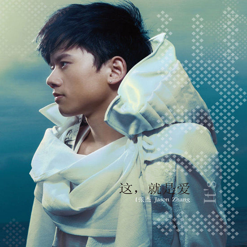 张杰-《这，就是爱》