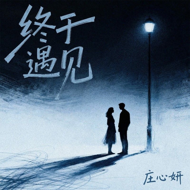 庄心妍-《终于遇见》