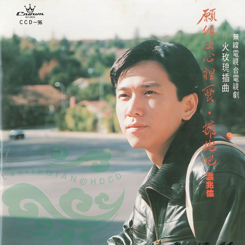 温兆伦-《愿倾出心里爱》