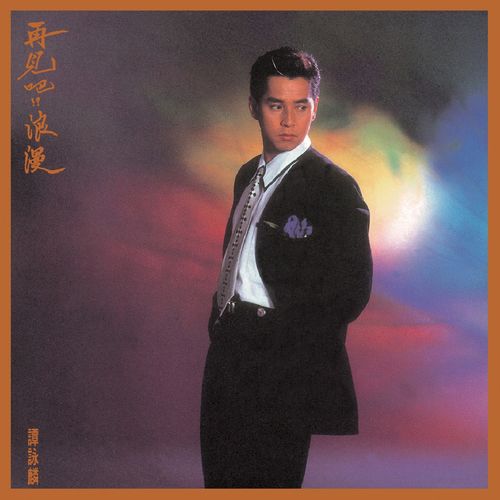谭咏麟《再见吧！浪漫》