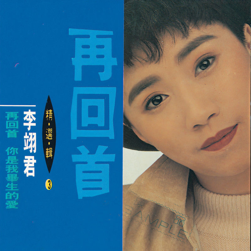 李翊君-《精选辑 (3) 再回首》