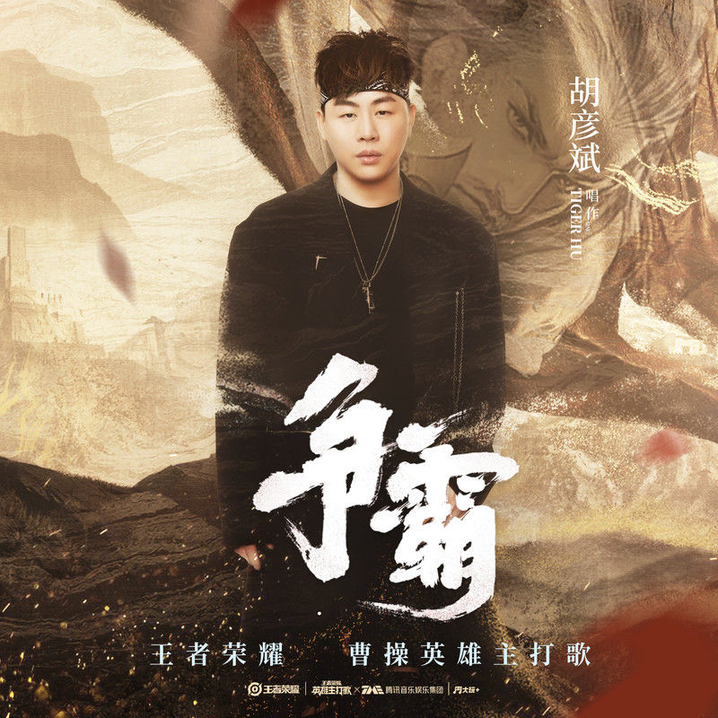 胡彦斌-《争霸》