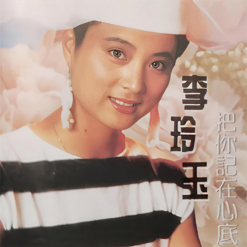 李玲玉-《把你记在心底》