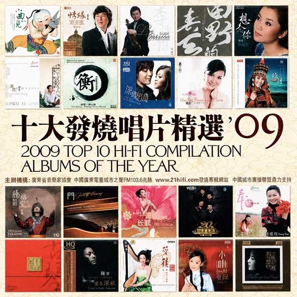 群星-《2009 十大发烧唱片精选》
