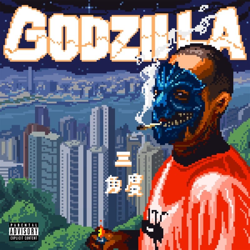 陈冠希-《GODzilla (Explicit)》