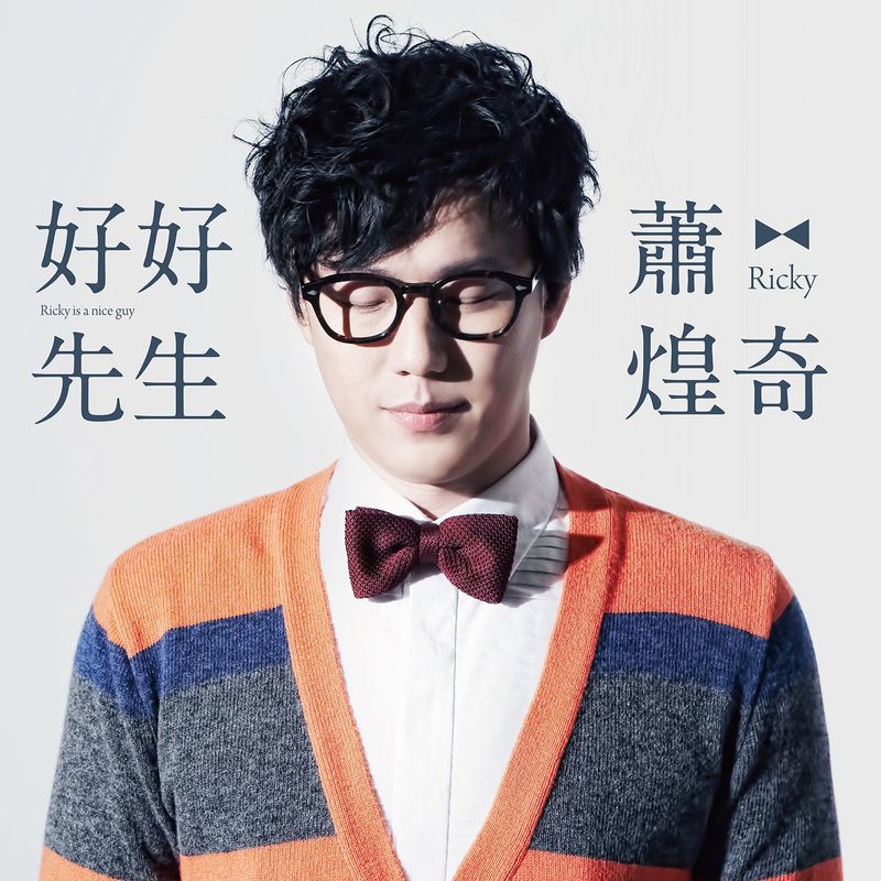萧煌奇-《好好先生》