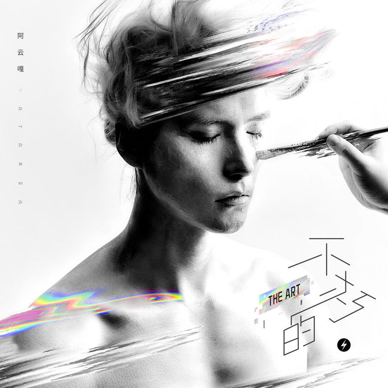 阿云嘎-《不朽的•THE ART》