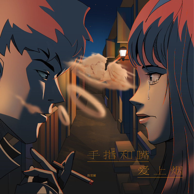 陈雪凝-《手指和嘴爱上烟》