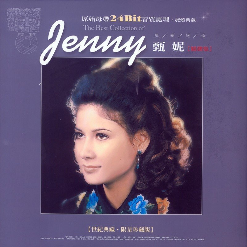 甄妮-《甄妮精选集（世纪典藏限量珍藏版）Vol. 12》