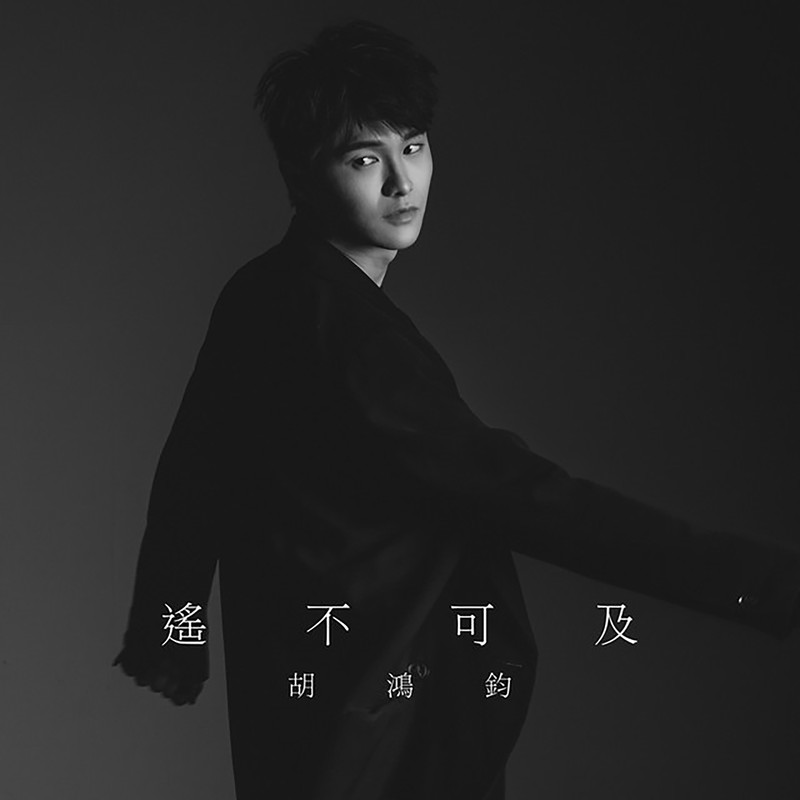 胡鸿钧-《遥不可及》