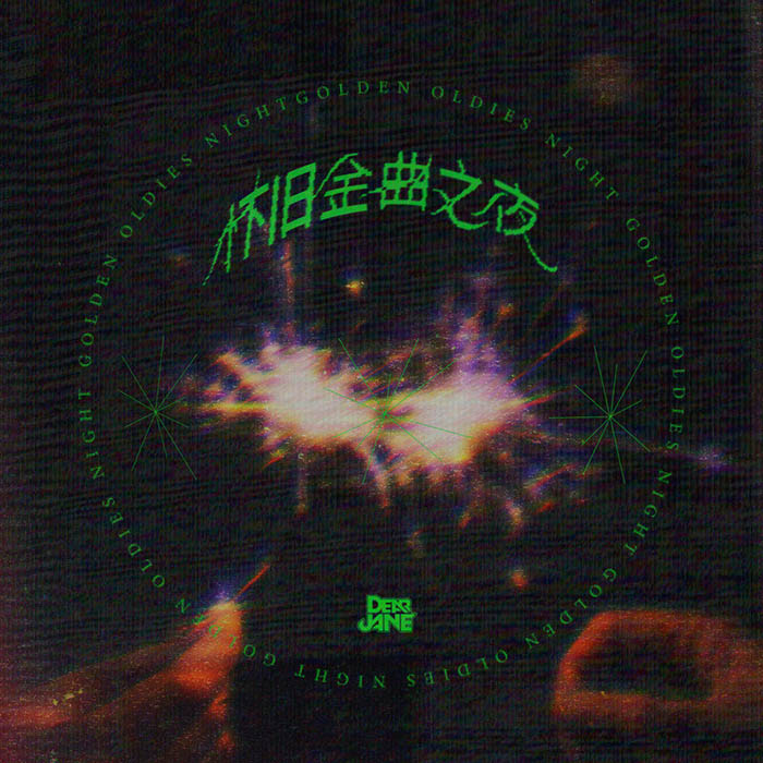 Dear Jane-《怀旧金曲之夜》