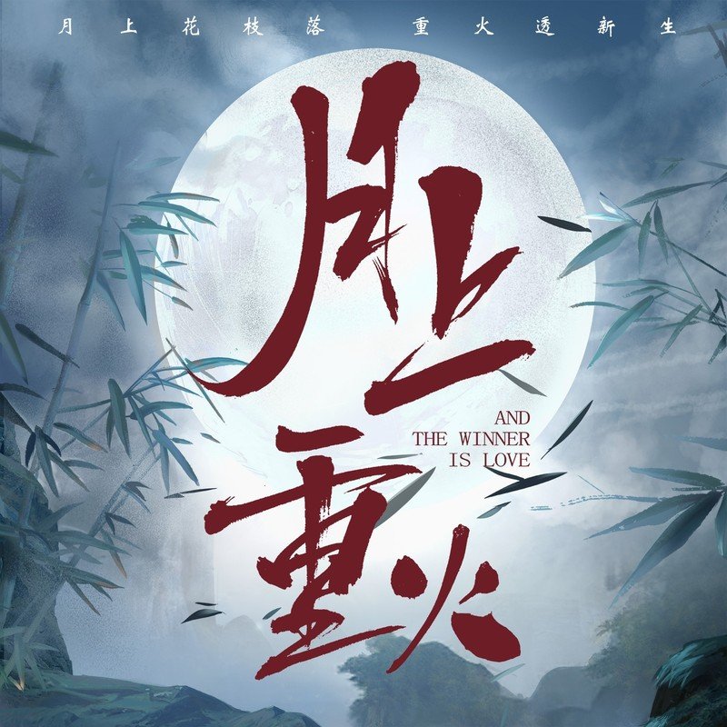 陆虎-《月上重火 电视剧原声大碟》