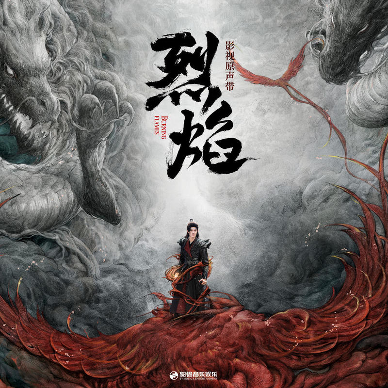 任嘉伦-《烈焰 影视原声带》
