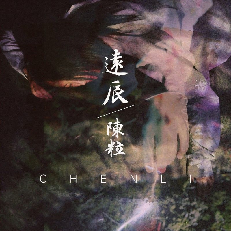 陈粒-《远辰》