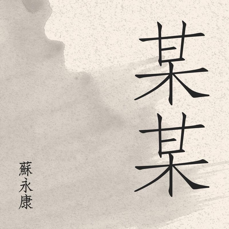 苏永康-《某某》