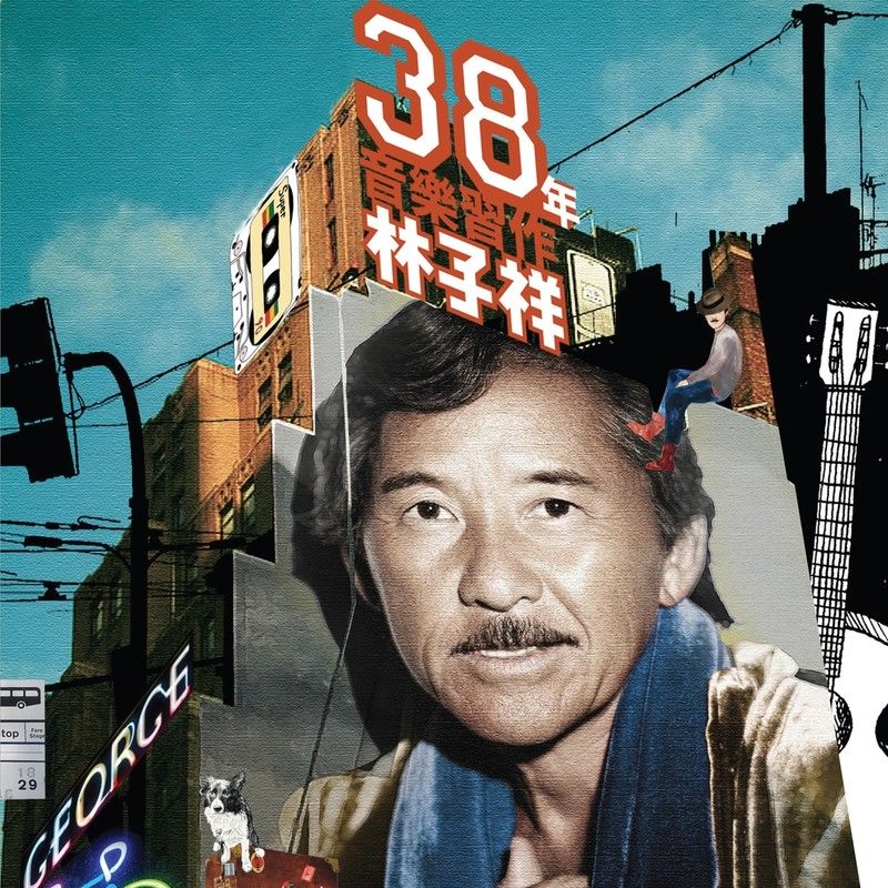 林子祥-《林子祥38年音乐习作》