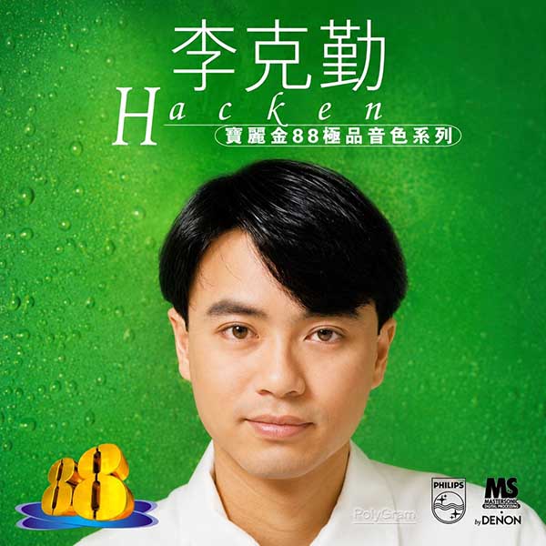 李克勤-《宝丽金88极品音色系列 1》