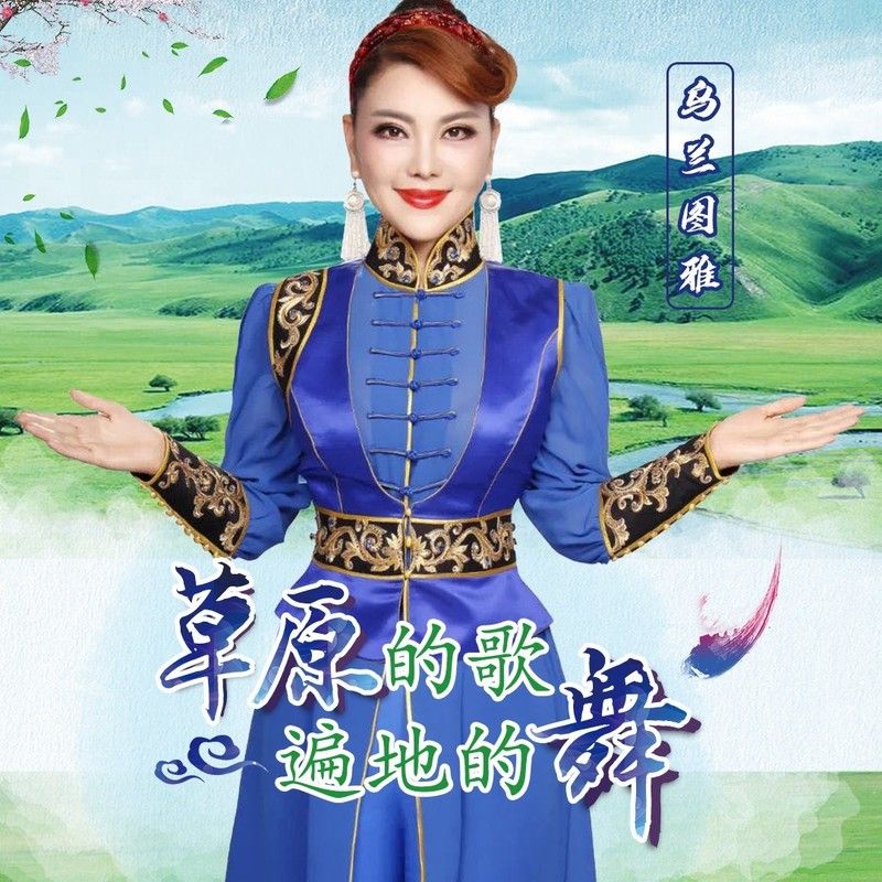 乌兰图雅-《草原的歌遍地的舞》